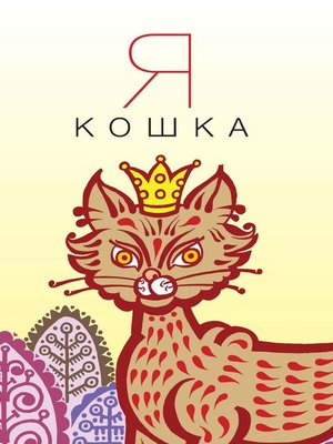 cover image of Я кошка